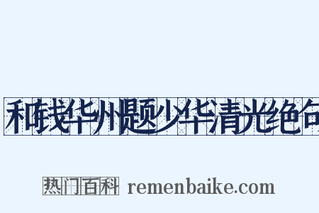 和钱华州题少华清光绝句是什么意思的图片